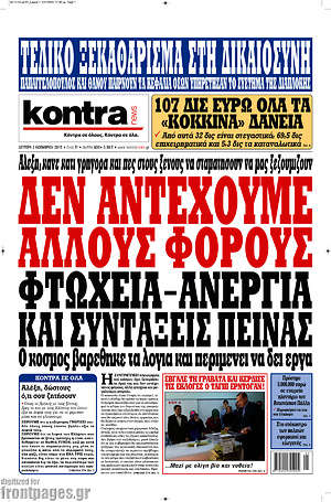 Kontra News: Δεν αντέχουμε άλλους φόρους, φτώχεια-ανεργία και συντάξεις πείνας
