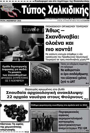 Πρωτοσέλιδο Τύπος Χαλκιδικής