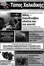 /Τύπος Χαλκιδικής