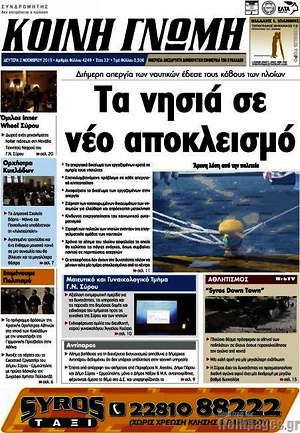 Πρωτοσέλιδο Κοινή Γνώμη