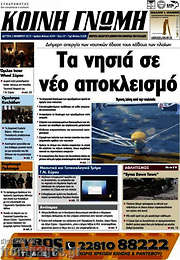 /Κοινή Γνώμη