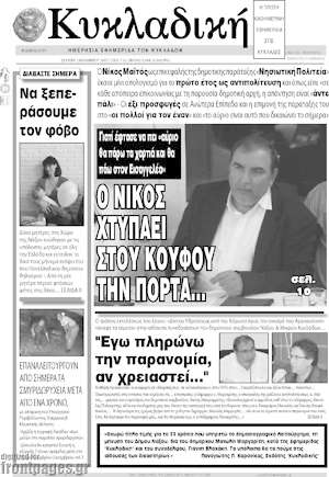 Πρωτοσέλιδο Κυκλαδική