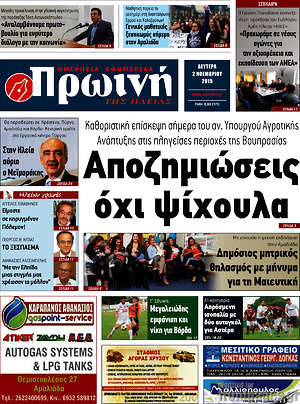 Πρωτοσέλιδο Πρωινή Ηλείας