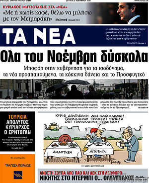 Τα Νέα: Όλα του Νοέμβρη δύσκολα