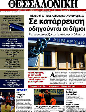 Πρωτοσέλιδο εφημερίδας Θεσσαλονίκη - protoselida