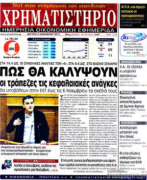 Χρηματιστήριο: Πως θα καλύψουν οι τράπεζες τις κεφαλαιακές ανάγκες
