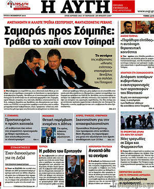 Αυγή: Σαμαράς προς Σόιμπλε: Τράβα το χαλί στον Τσίπρα!