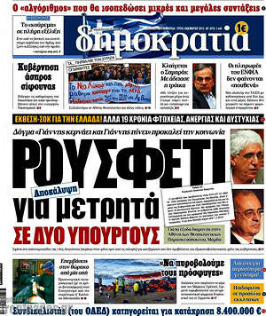 Δημοκρατία: Ρουσφέτι για μετρητά σε δύο υπουργούς