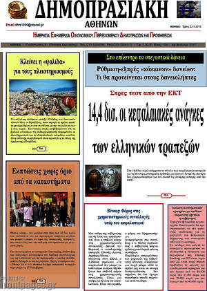 Πρωτοσέλιδο Δημοπρασιακή Αθηνών