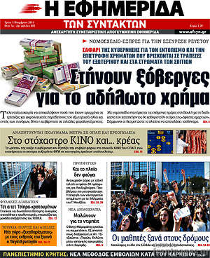 Η εφημερίδα των συντακτών: Στήνουν ξόβεργες για το αδήλωτο χρήμα