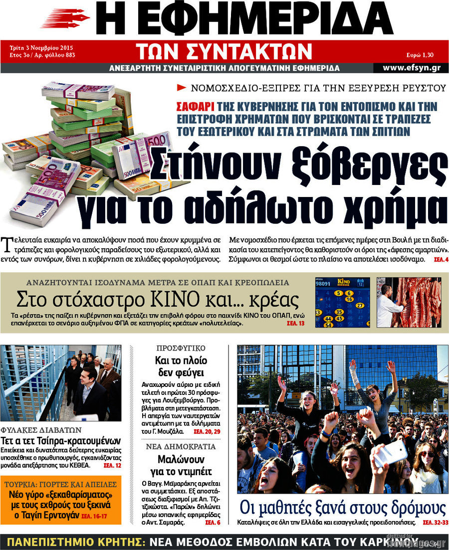 Η εφημερίδα των συντακτών