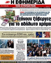 /Η εφημερίδα των συντακτών