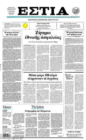 Πρωτοσέλιδο εφημερίδας Εστία - protoselida