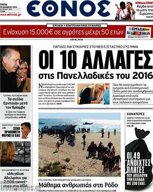 Έθνος: Οι 10 αλλαγές στις Πανελλαδικές του 2016