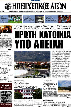 Πρωτοσέλιδο Ηπειρωτικός Αγών