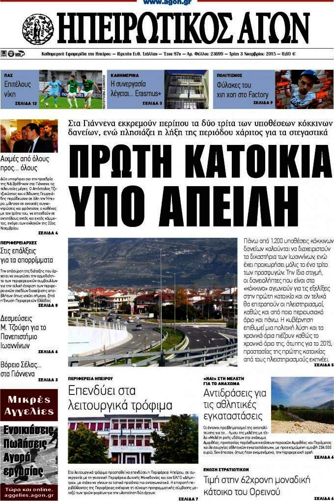 Ηπειρωτικός Αγών