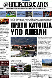 /Ηπειρωτικός Αγών