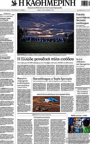 Η Καθημερινή: Η Ελλάδα μοναδική πύλη εισόδου