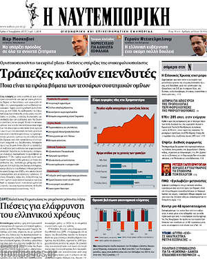 Η Ναυτεμπορική: Τράπεζες καλούν επενδυτές