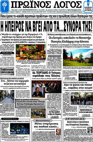 Πρωτοσέλιδο Πρωινός Λόγος