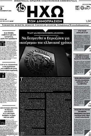 Πρωτοσέλιδο Ηχώ των Δημοπρασιών