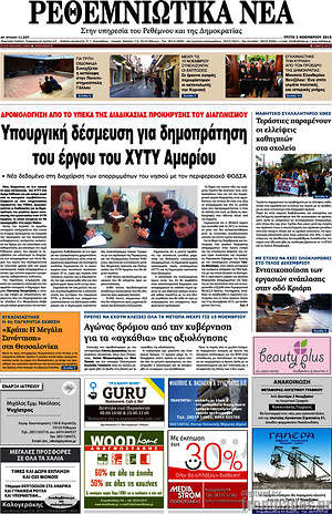 Πρωτοσέλιδο Ρεθεμνιώτικα Νέα