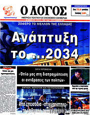 /Ο Λόγος
