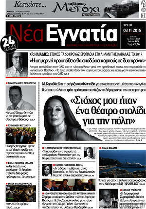Πρωτοσέλιδο Νέα Εγνατία