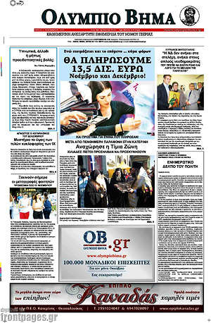 Πρωτοσέλιδο Ολύμπιο Βήμα