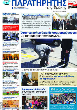 Πρωτοσέλιδο Παρατηρητής