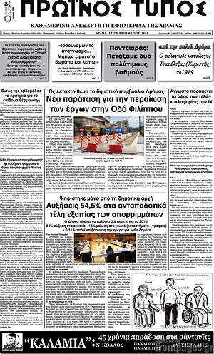 Πρωτοσέλιδο Πρωινός Τύπος Δράμας