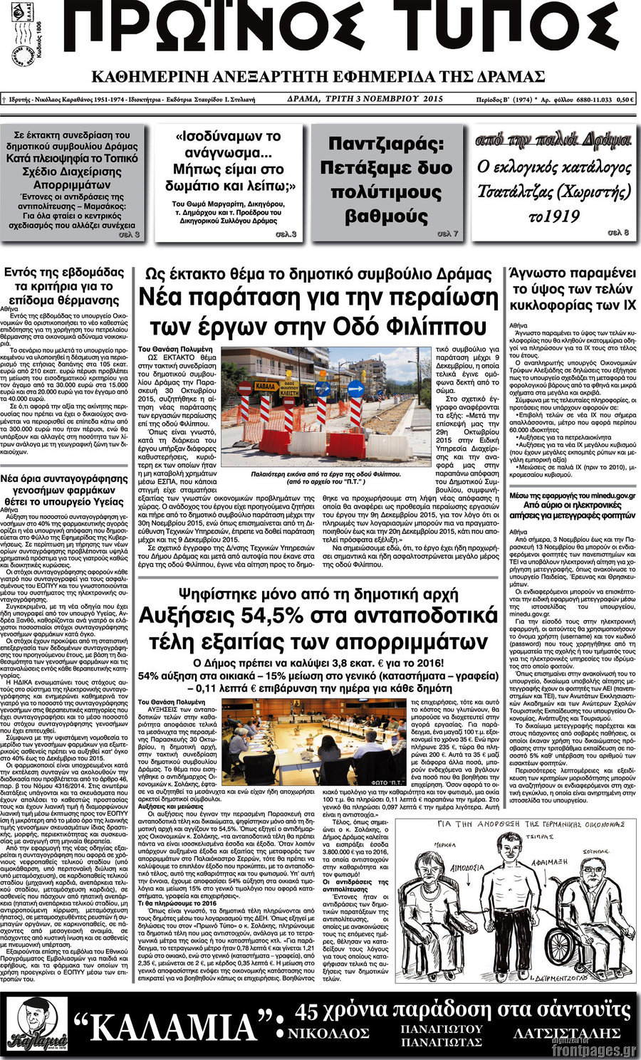 Πρωινός Τύπος Δράμας