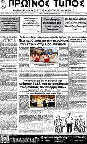 /Πρωινός Τύπος Δράμας