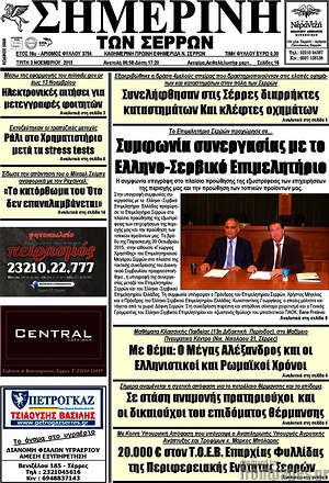 Πρωτοσέλιδο Σημερινή των Σερρών