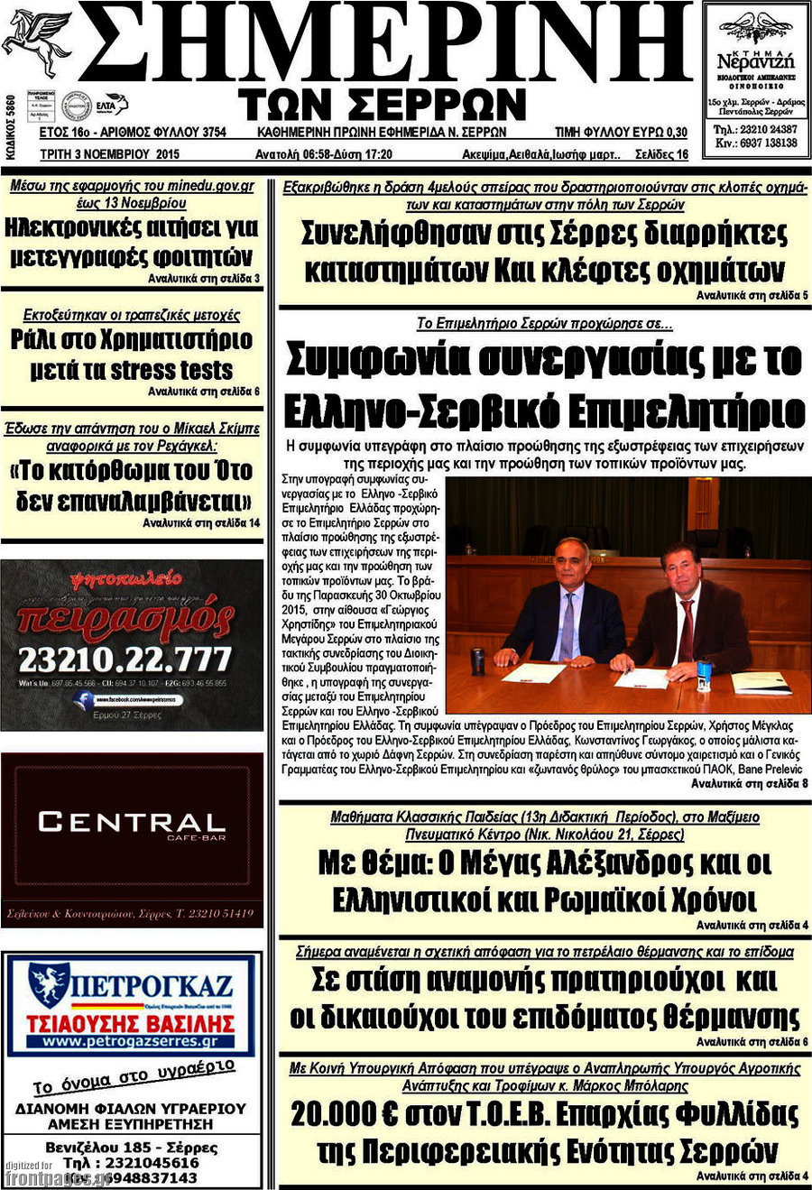 Σημερινή των Σερρών