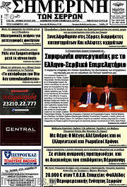 /Σημερινή των Σερρών