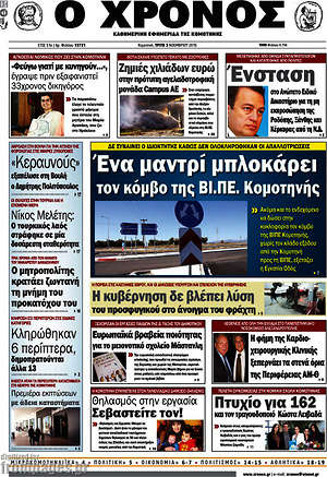 Πρωτοσέλιδο Χρόνος