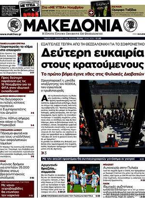Μακεδονία: Δεύτερη ευκαιρία στους κρατούμενους