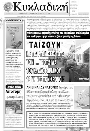 Πρωτοσέλιδο Κυκλαδική