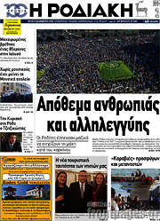 /Η Ροδιακή