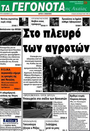 Πρωτοσέλιδο Γεγονότα της Αχαΐας