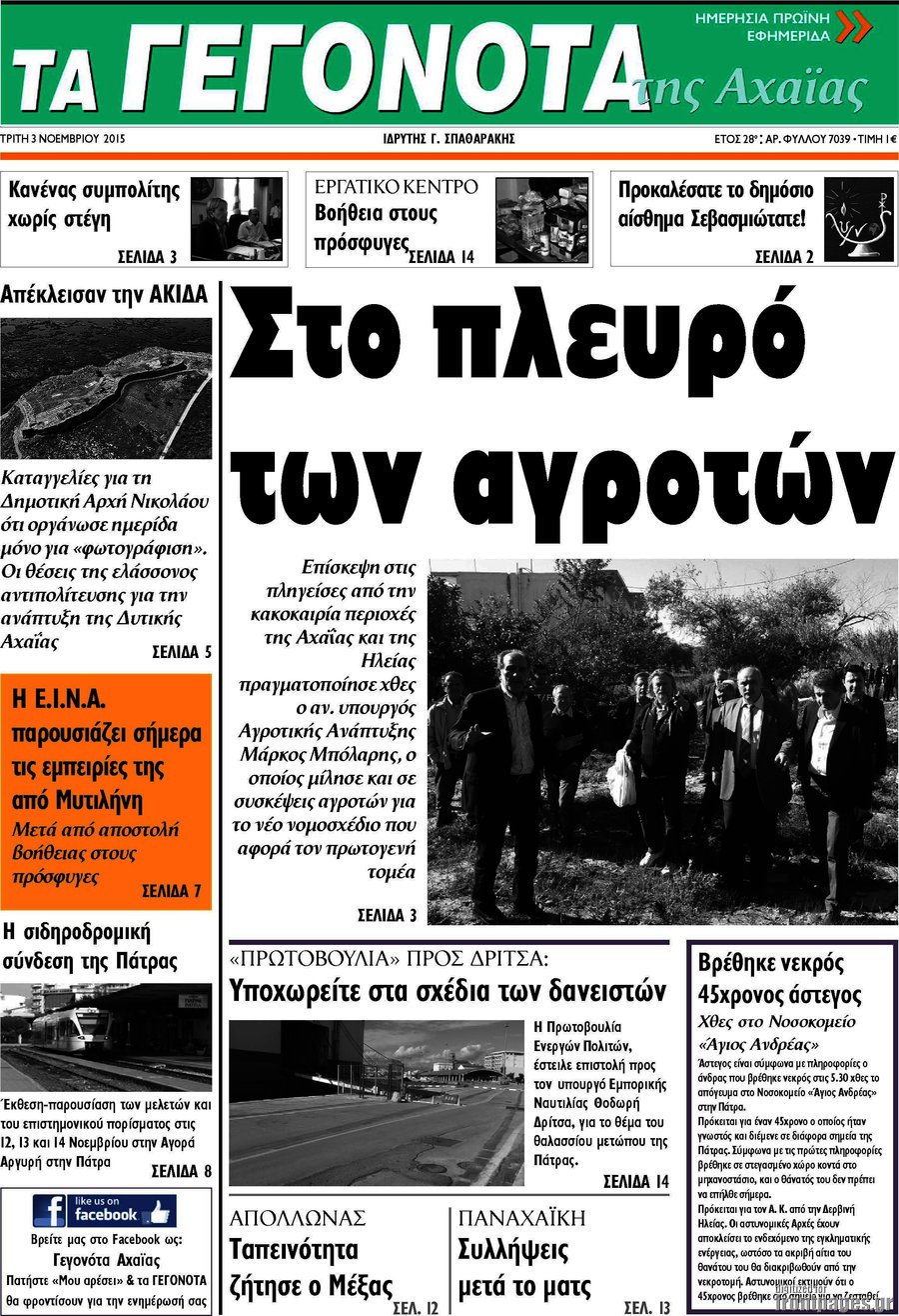 Γεγονότα της Αχαΐας