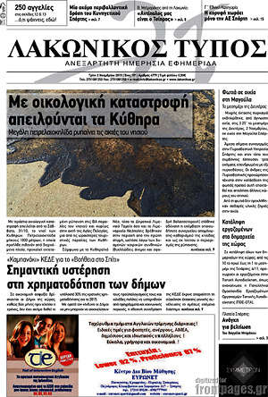 Πρωτοσέλιδο Λακωνικός Τύπος