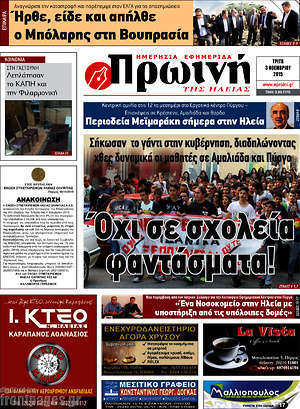 Πρωτοσέλιδο Πρωινή Ηλείας