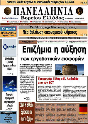 Πρωτοσέλιδο Πανελλήνια Β. Ελλάδος
