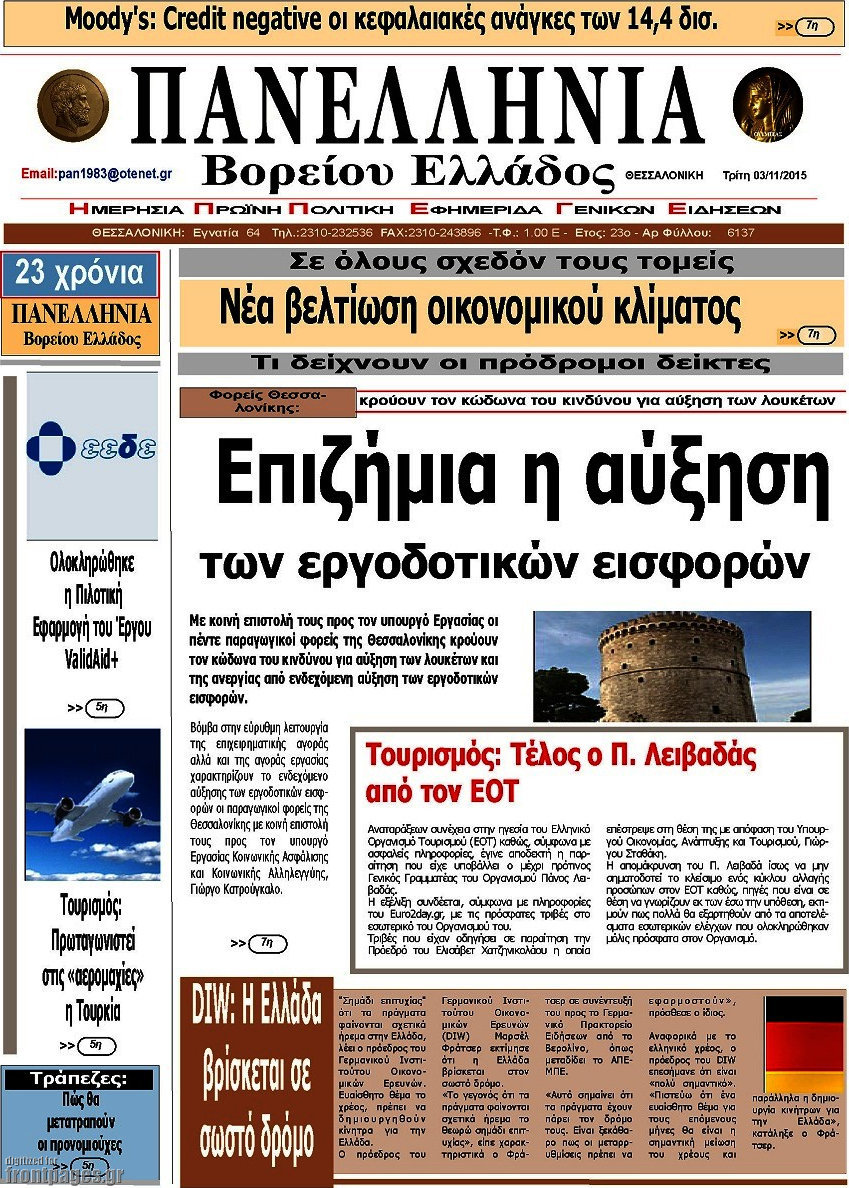 Πανελλήνια Β. Ελλάδος