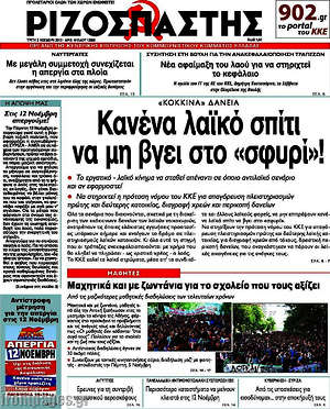 Ριζοσπάστης: Κανένα λαϊκό σπίτι να μη βγει στο "σφυρί"