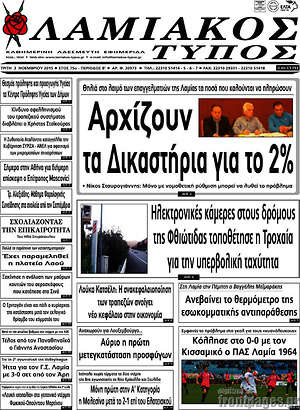 Πρωτοσέλιδο Λαμιακός Τύπος