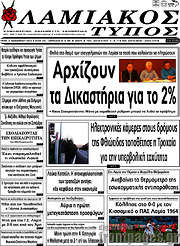 /Λαμιακός Τύπος
