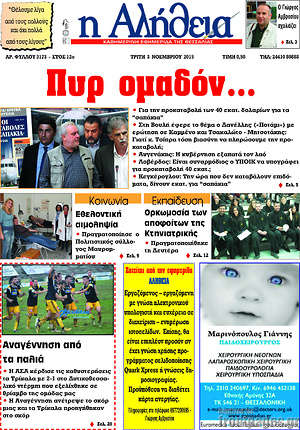 Πρωτοσέλιδο Η Αλήθεια